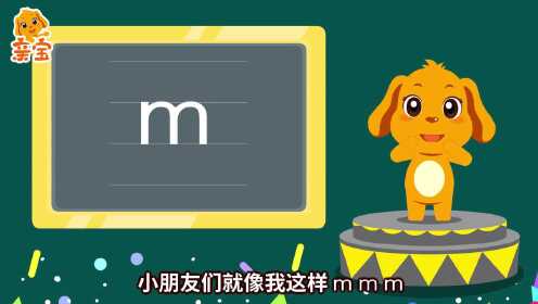 第09集 亲宝大语文拼音课声母m