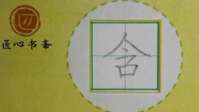 部编版 二年级下册 课文15《古诗二首》 生字:穷、含、吴