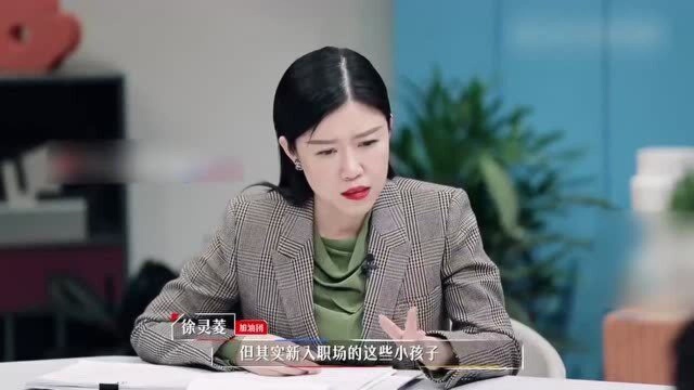 令人心动的:徐灵菱讲述如何正确进行向上社交