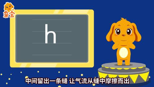 第17集 亲宝大语文拼音课声母h