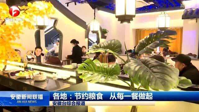 杜绝浪费好风尚!安徽各地:节约粮食 从每一餐做起