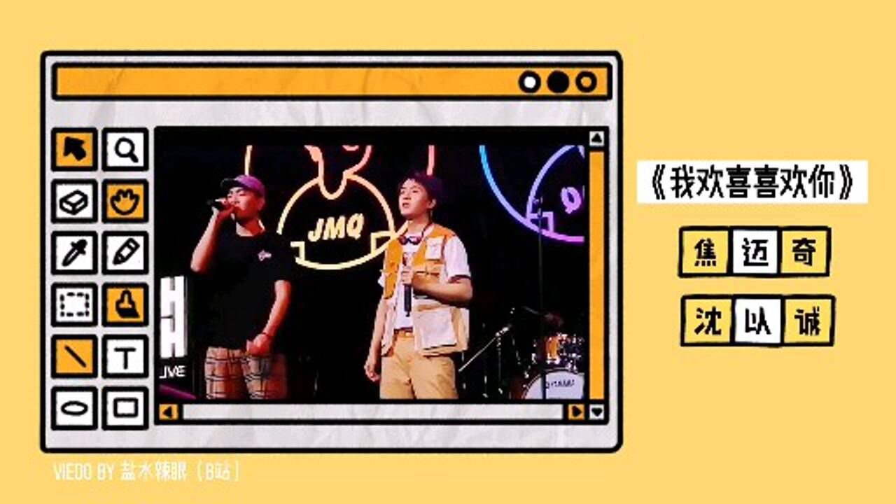 沈以诚助阵焦迈奇两大活宝合体演绎我欢喜喜欢你