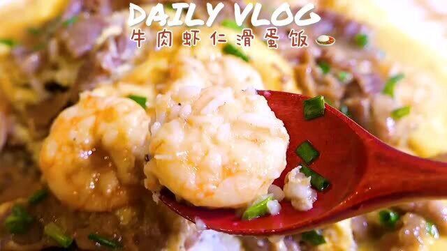 美食Vlog:口感满分的牛肉虾仁滑蛋饭~简单易学喔~快点做给家人吃吧~