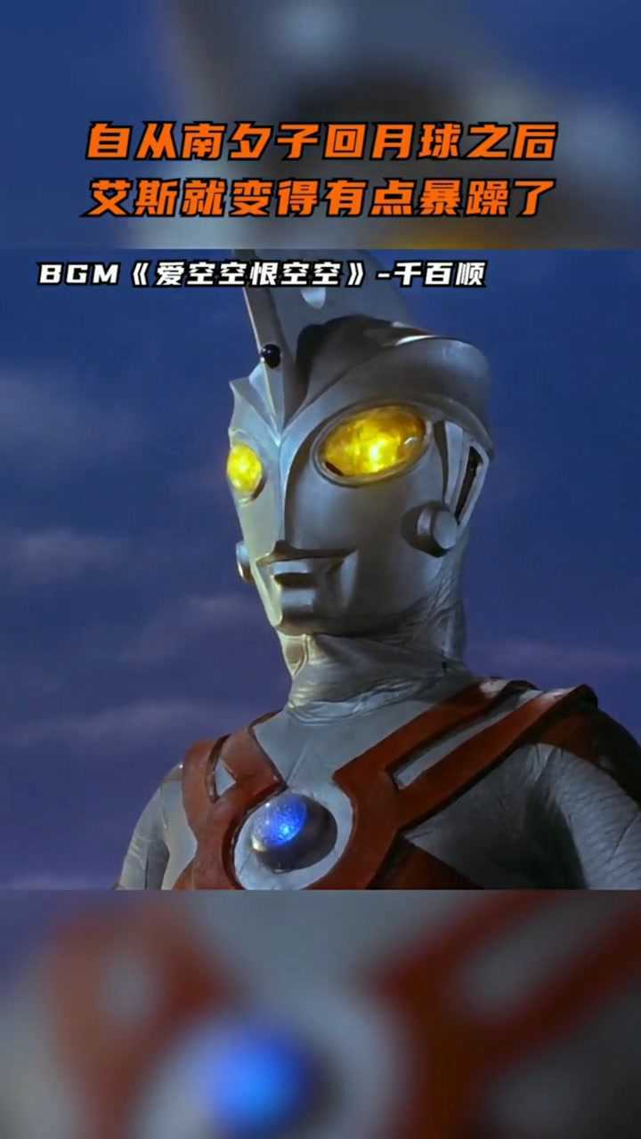 北斗星司自从南夕子回到月球之后艾斯奥特曼就变得有点暴躁了