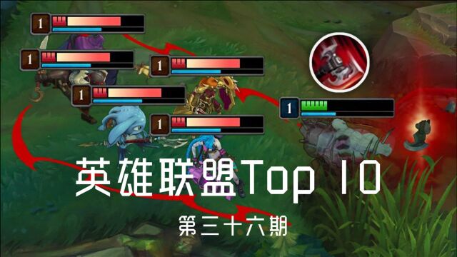 英雄联盟Top 10 第三十六期