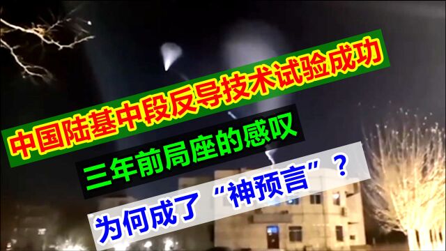 中国陆基中段反导成功,为何在深夜发布?三年前,局座“神预言”