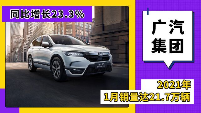 广汽集团1月销量21.7万,同比增长23.3%,迎来开门红