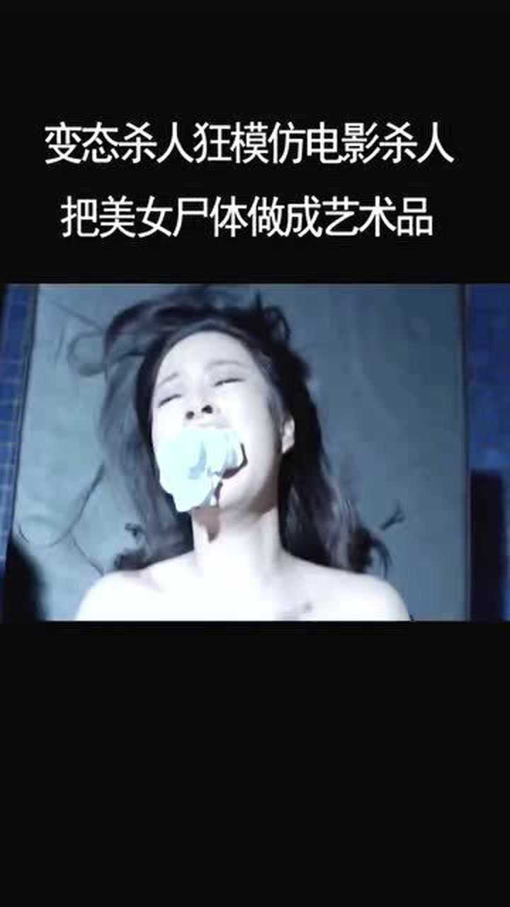 变态杀手模仿杀人，把美女尸体做成艺术品！_高清