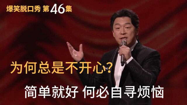 为什么你总是开心不起来?少听心灵鸡汤,简单就好何必自寻烦恼