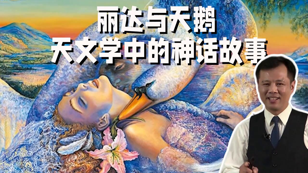 美丽的神话,丽达与天鹅,诞下人间最美丽的女子海伦