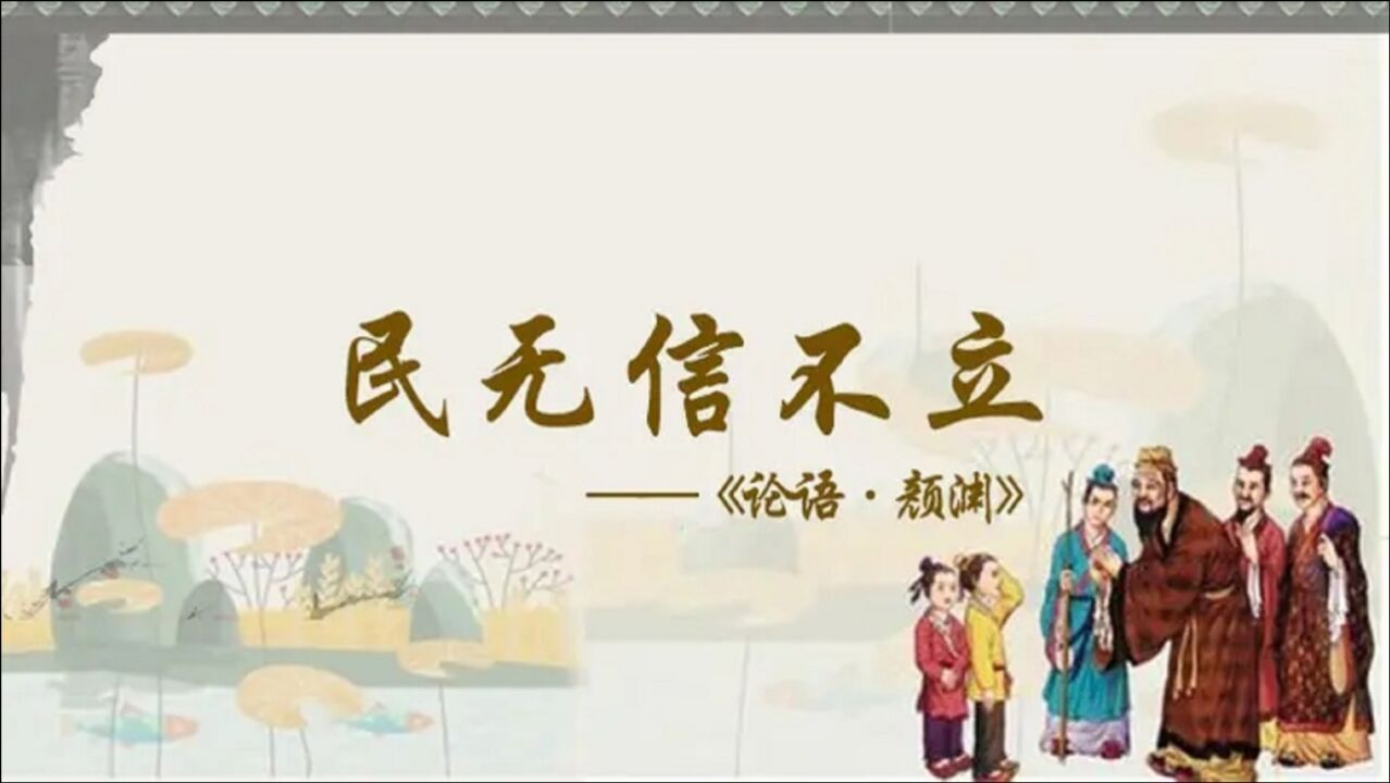 【孔子箴言故事】孝悌忠信——民无信不立_腾讯视频