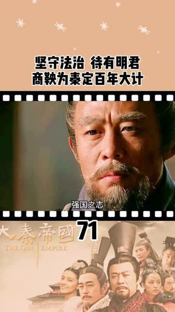大秦帝国之裂变71商鞅为秦国定百年大计