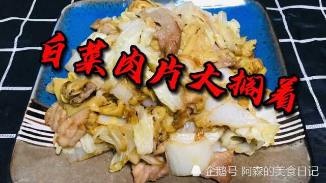 家乡美食大搁着,虽然食材平淡无奇但是并不失美味