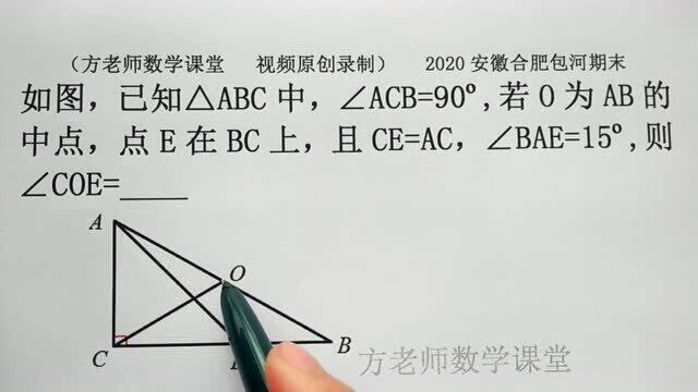 初中数学:怎么求∠COE的度数?斜边上的中线,合肥包河期末考试