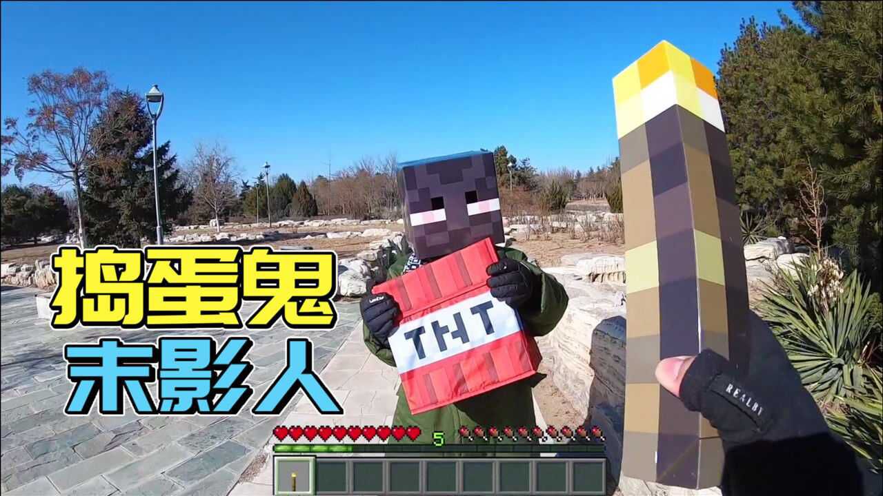 我的世界真人捣蛋鬼末影人什么都敢玩mc现实版游戏