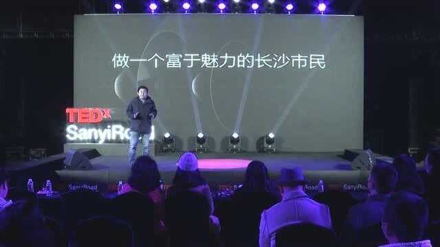 做一个富于魅力的长沙|易柯明|TEDxSanyiRoad