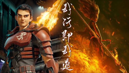 《新神榜:哪吒重生》李云祥×魔童哪吒,我行即我道!