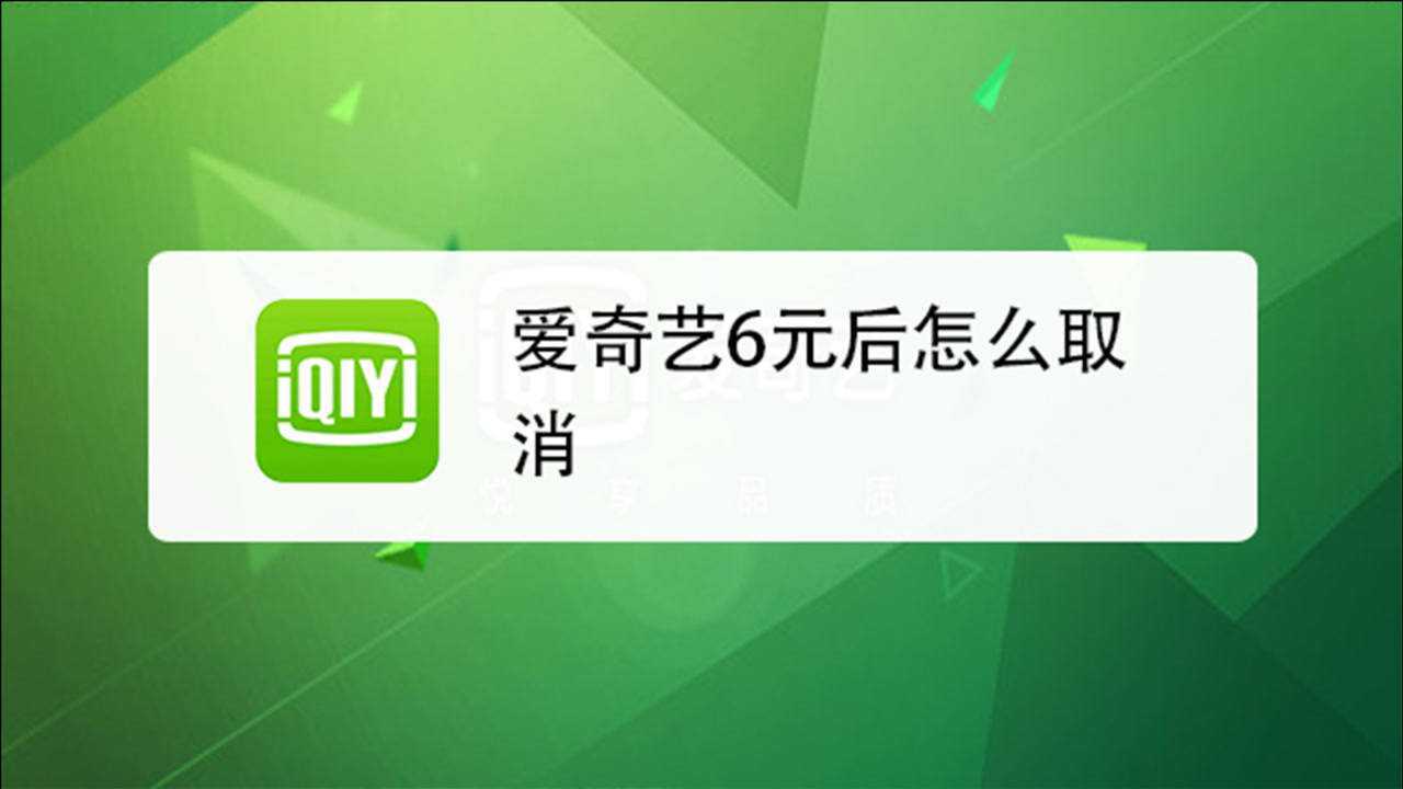 爱奇艺自动续费怎么取消教你这个方法现在知道还不晚