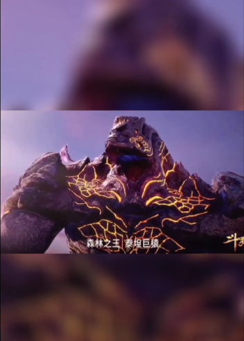 斗罗大陆这泰坦巨猿动画版与电视剧版对比我哭了