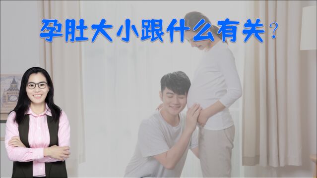 怀孕之后,为何孕妈肚子有“大”有“小”?七个原因妈妈要了解