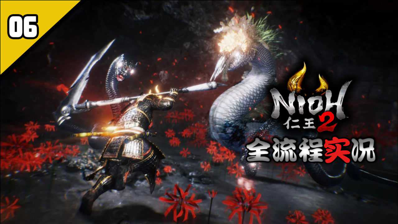 niho仁王2pc版落命修行全流程实况part.06