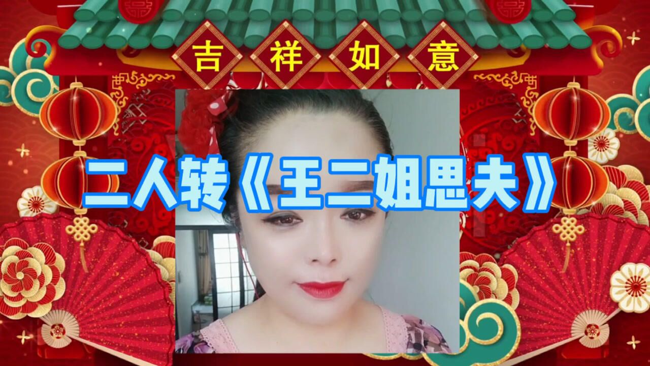 东北二人转传统正戏《王二姐思夫》选段