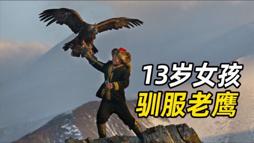 13岁女孩驯服老鹰，零下40度猎狐，成为蒙古国第一位女猎鹰人