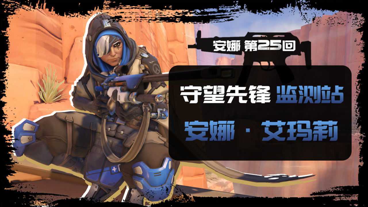 守望先锋安娜第25回:安娜如何用纳米激素强化自己_腾讯视频