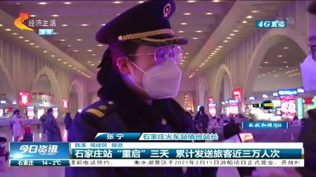 石家庄站“重启”三天,累计发送旅客近三万人次