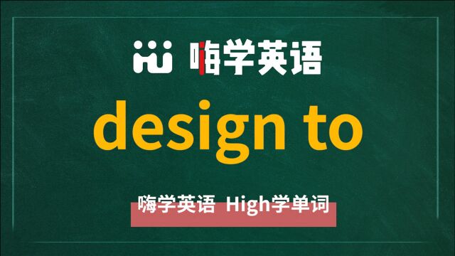 design to是什么意思,怎么读,怎么使用