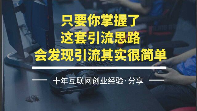 只要你掌握了这套引流思路,会发现引流其实很简单