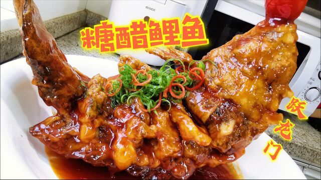 年夜饭必不可缺的“糖醋鲤鱼”!外酥里嫩,精准糖醋汁比例大公开