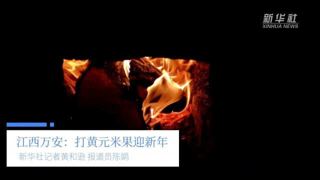 江西万安:打黄元米果迎新年