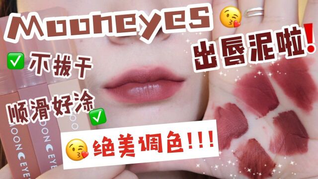 顺滑好涂不拔干的唇泥有!mooneyes唇泥试色分享