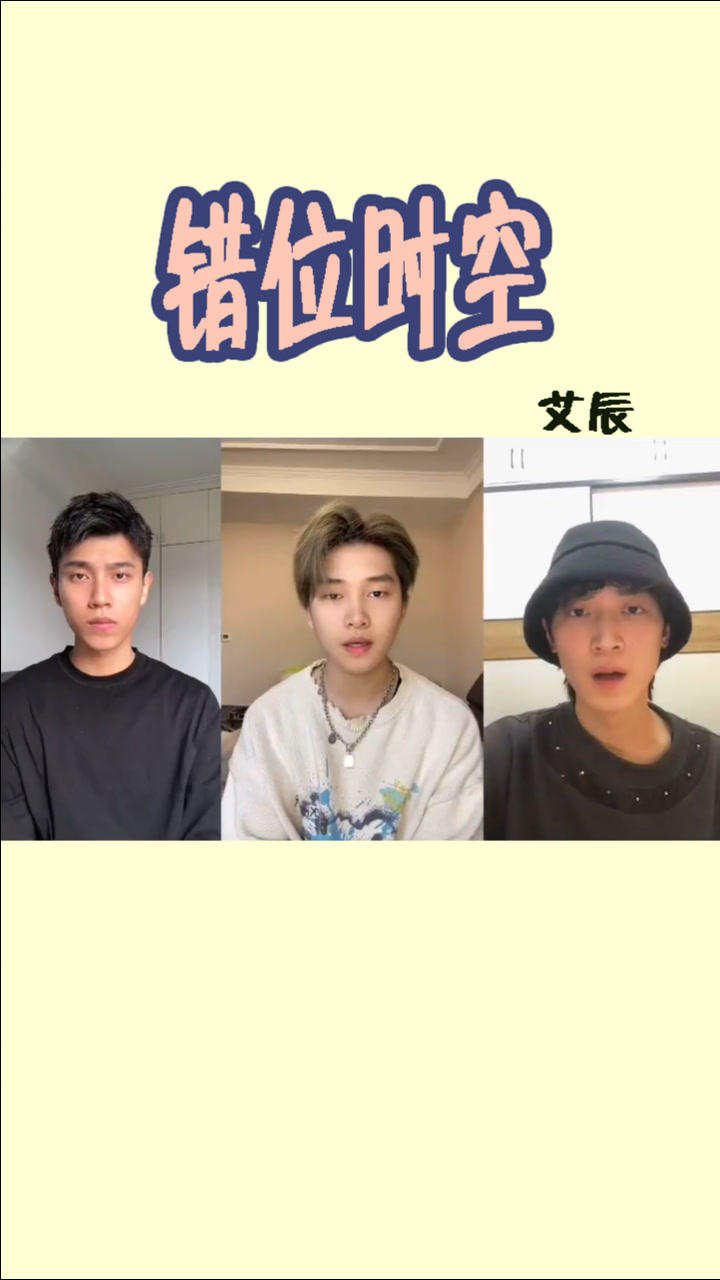 艾辰的错位时空真的唱起来,好有感觉啊!