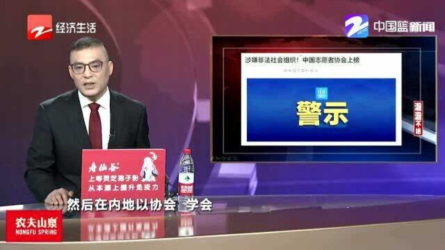 涉嫌非法社会组织 中国志愿者协会上榜