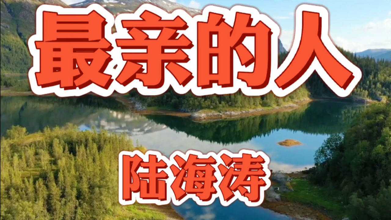 岳云鹏在春晚唱的歌曲的原唱陆海涛的代表作最亲的人