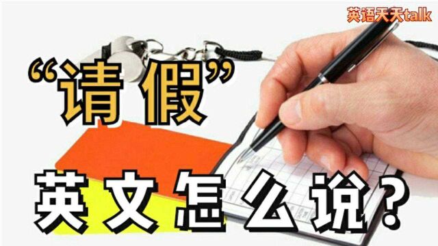 老外上班上学要“请假”英文怎么说?Do you know