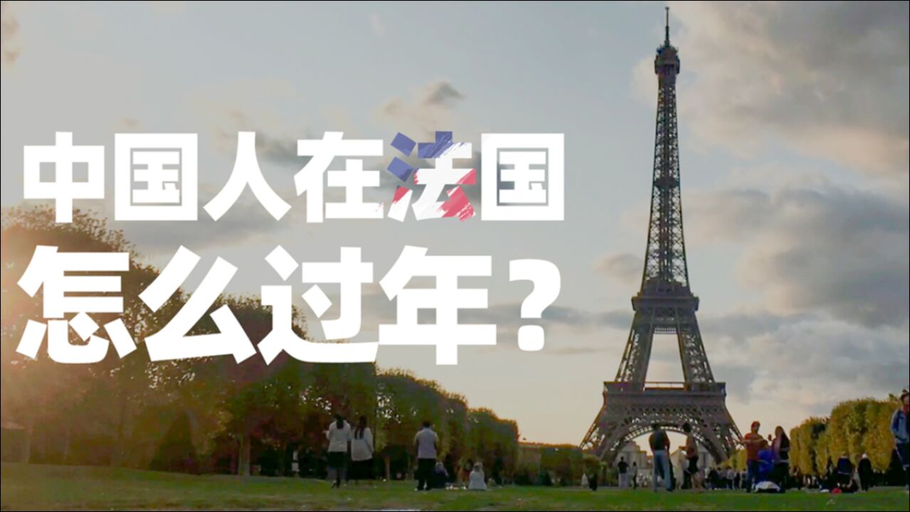 我在法国过春节:吃饺子贴春联,留学生很想家