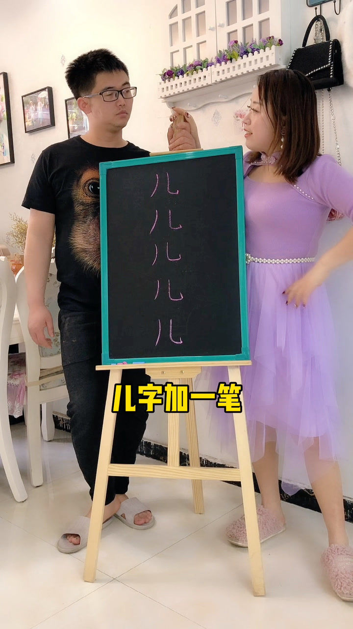 儿字加一笔是什么字呢?