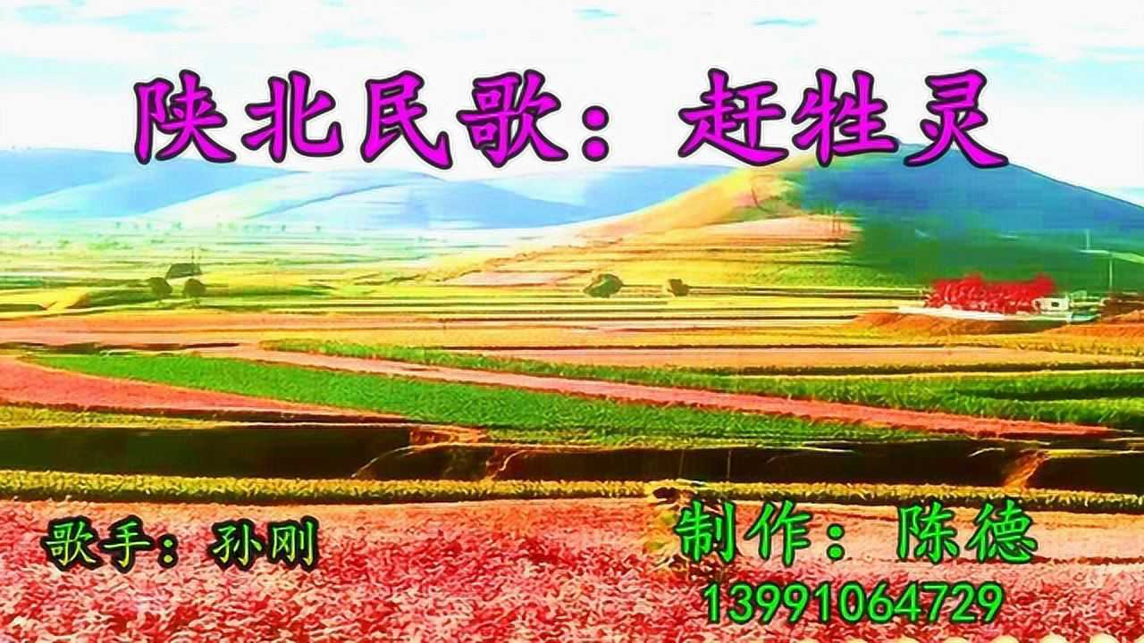 陕北民歌:赶牲灵