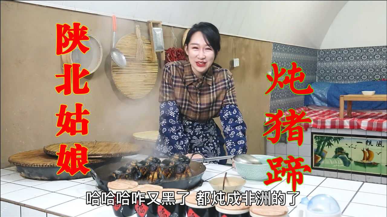 陕北小七第一次炖猪蹄出锅的那一刻笑了这猪蹄卤成黑熊掌了