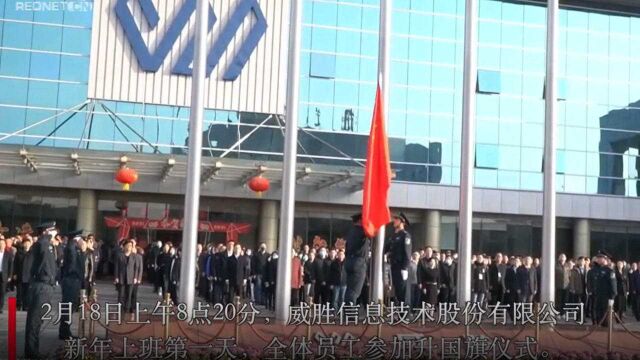 视频丨以“芯”连心 威胜信息牛年布局智慧未来