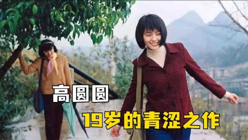 中国最牛的文艺片，一双红色高跟鞋害惨俩家庭，女生必看的一部电影