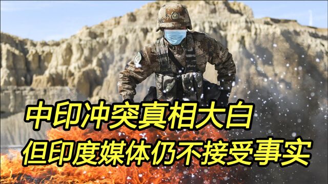 加勒万河谷冲突的真相大白于天下,但印媒仍在重复谎言