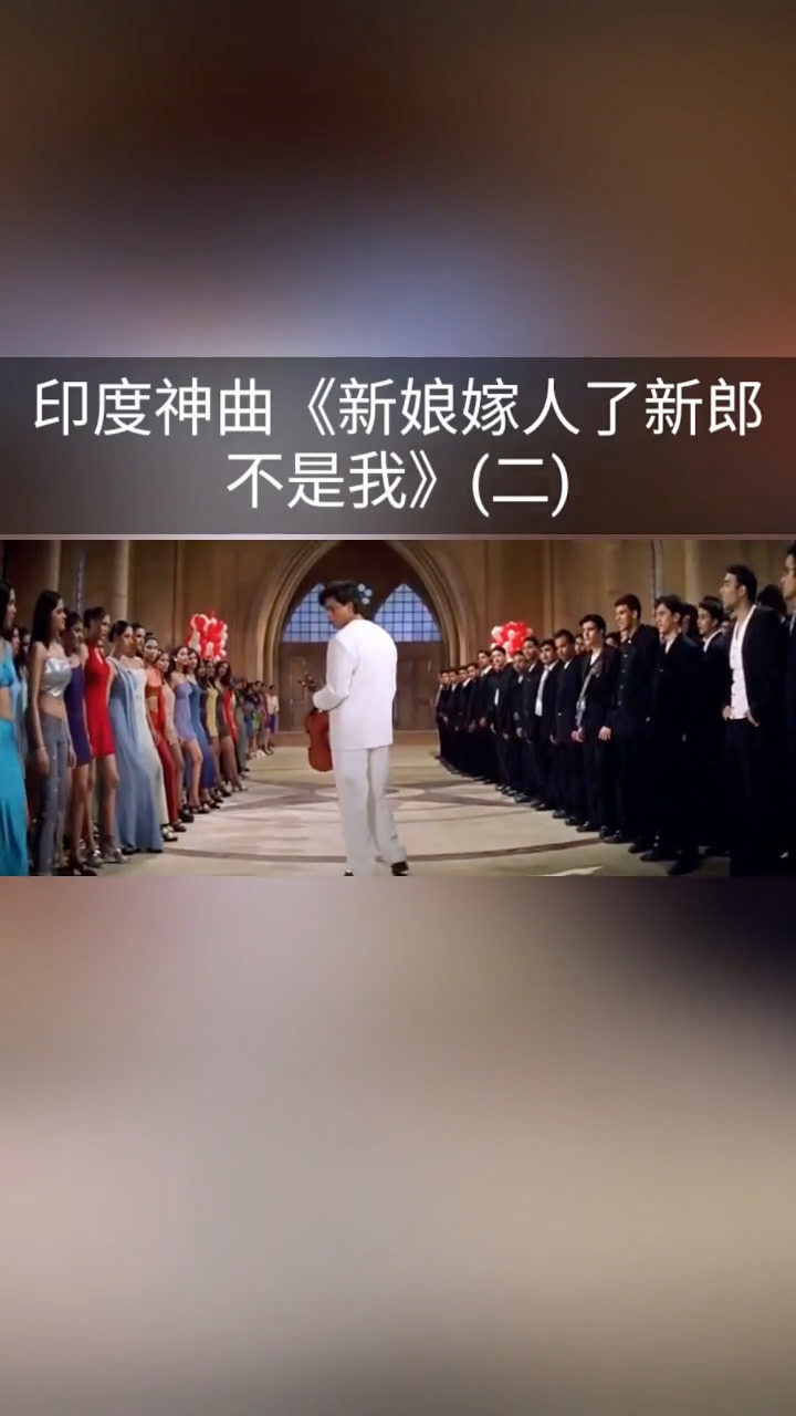 印度神曲新娘嫁人了新郎不是我