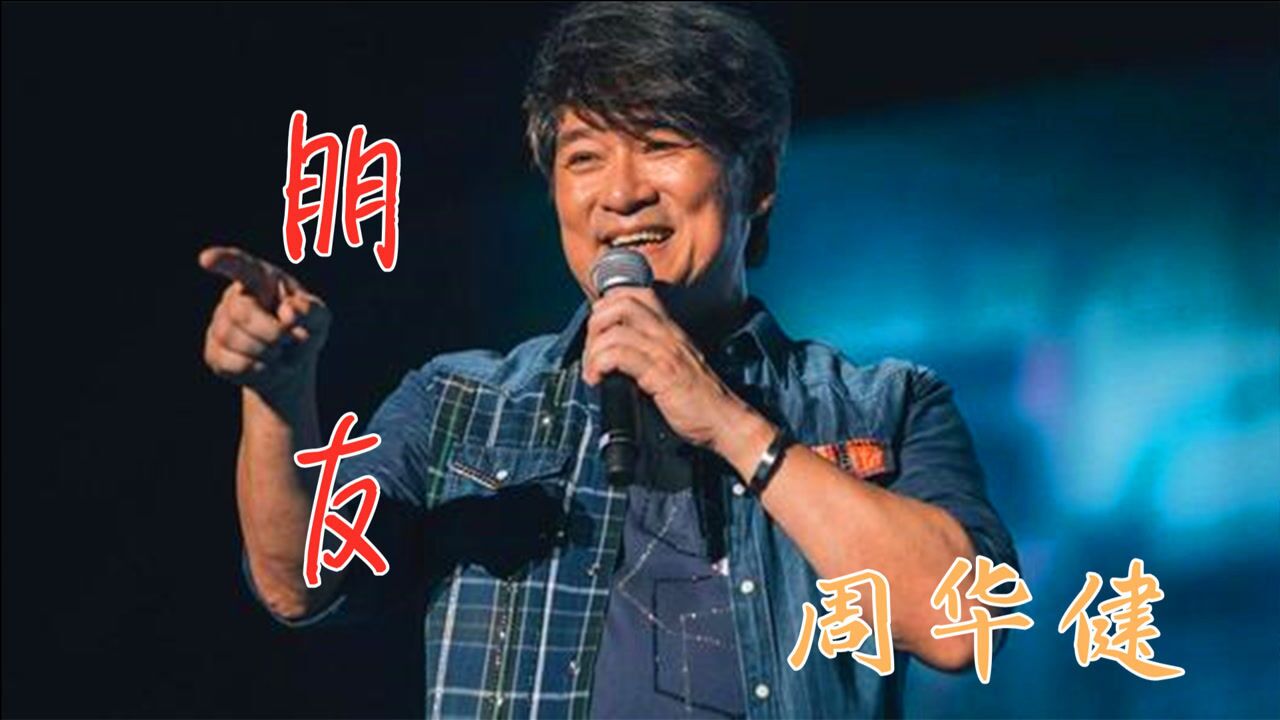 周华健经典歌曲朋友一生一世一起走那些日子不再有难忘的旋律