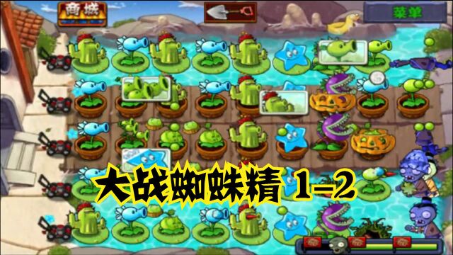 植物大战僵尸西游版:西天取经,大战蜘蛛精(12)