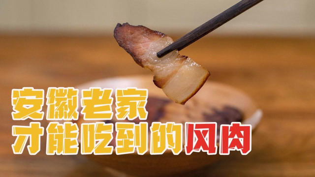 安徽特產風肉,方子非常簡單,買肉就好!