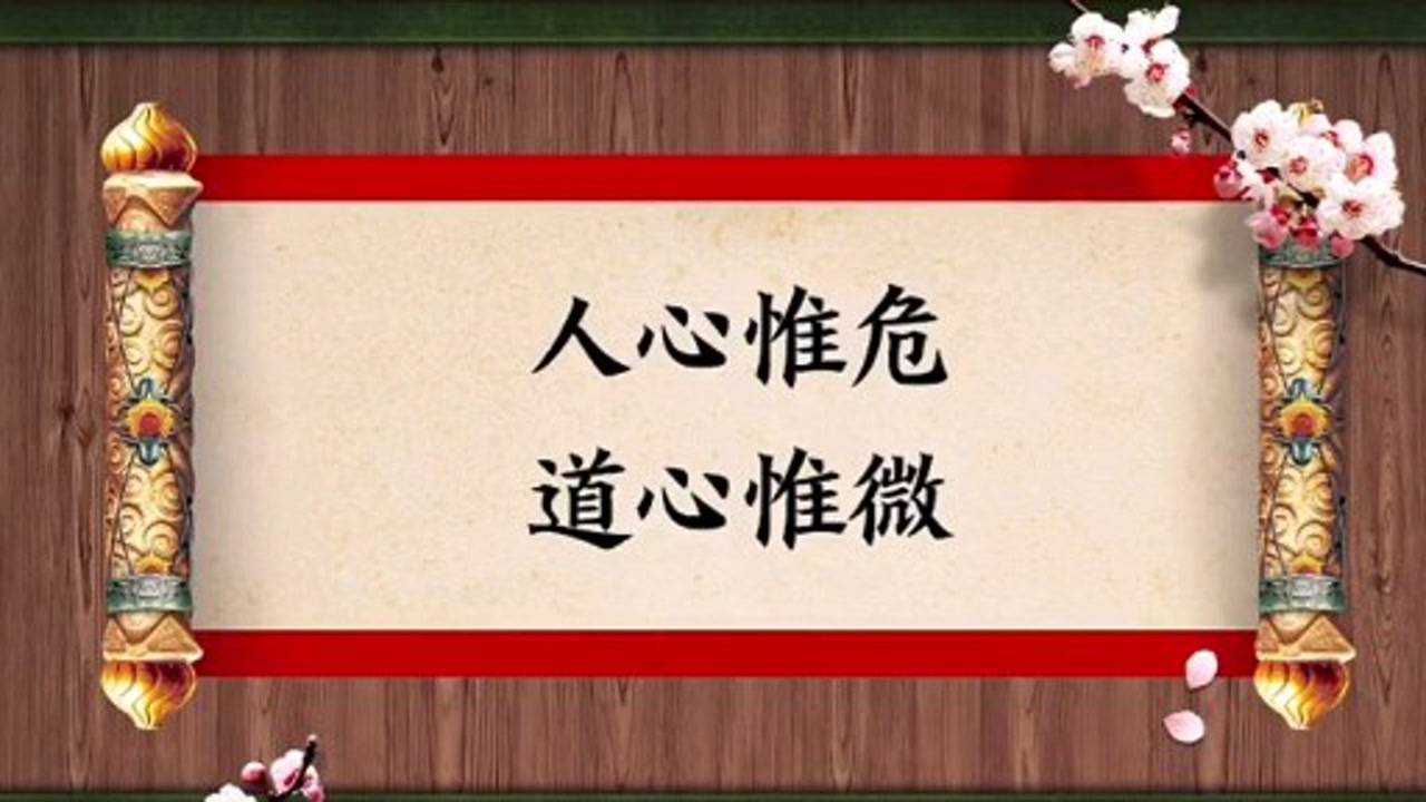 曾仕强:人心惟危,道心惟微,道心和人心是不同的!_腾讯视频